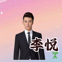 李悦