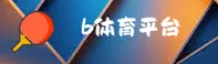 b体育(BSPORT)官方网站 - 值得信赖的体育娱乐品牌