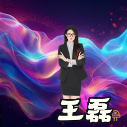 王磊